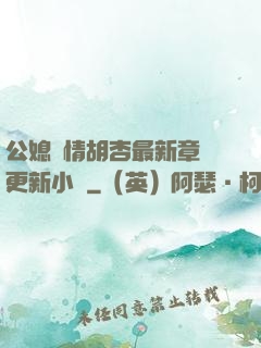 公媳歡情胡杏最新章節更新小說